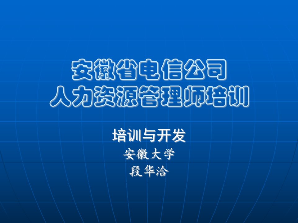 安徽大学段华洽-安徽电信-人力资源管理师培训