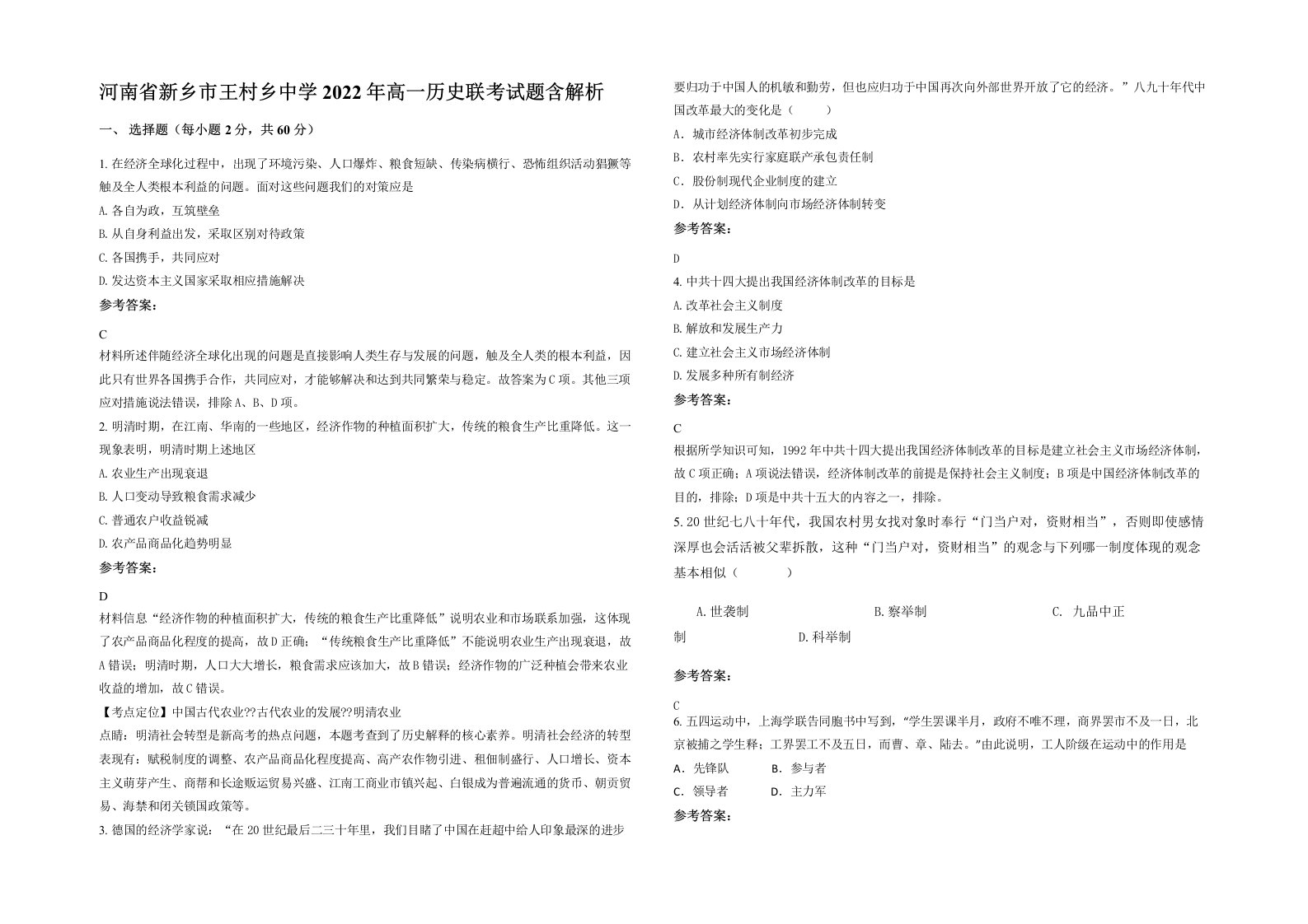 河南省新乡市王村乡中学2022年高一历史联考试题含解析