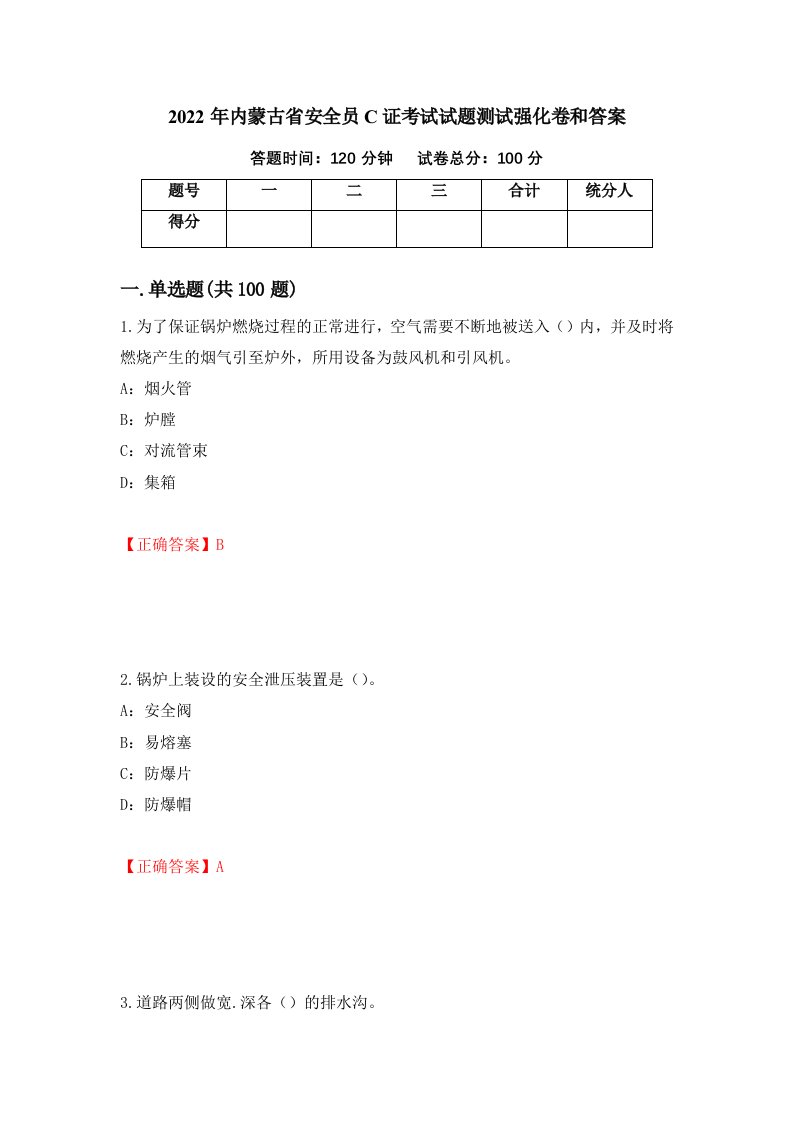 2022年内蒙古省安全员C证考试试题测试强化卷和答案第67期