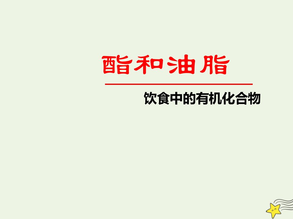 2021_2022学年高中化学第三章重要的有机化合物第三节3酯和油脂课件4鲁科版必修2