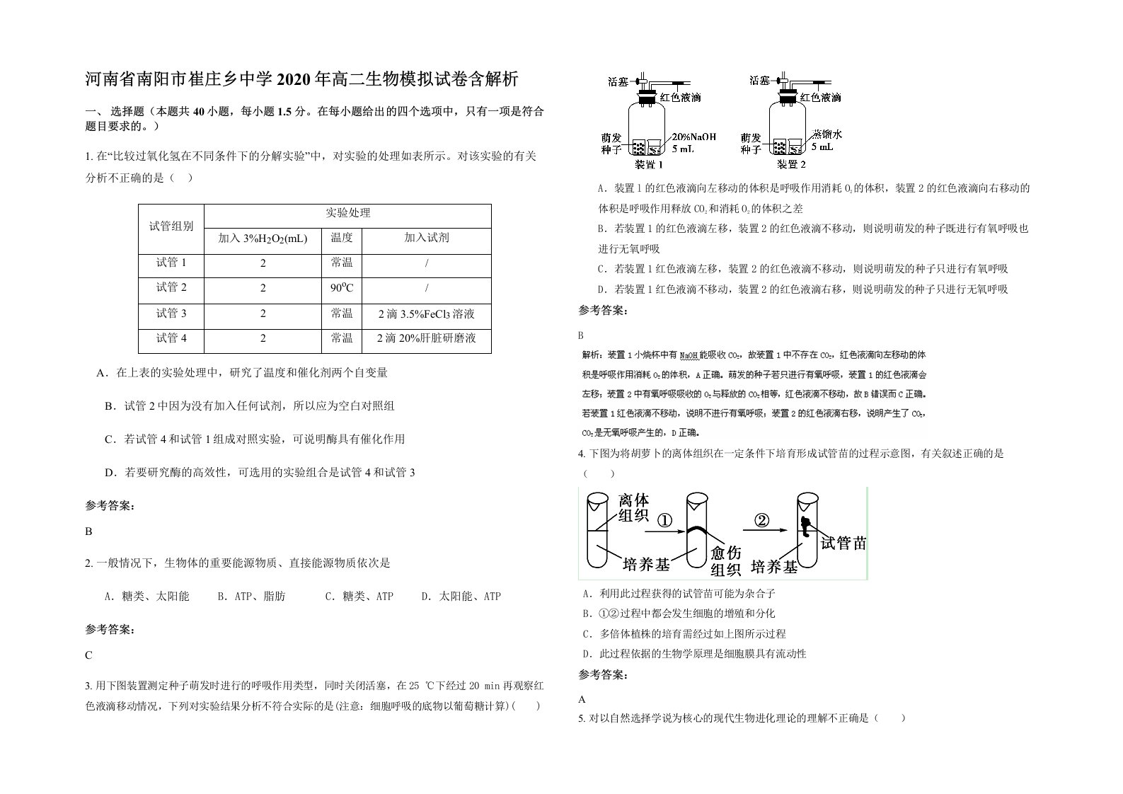 河南省南阳市崔庄乡中学2020年高二生物模拟试卷含解析