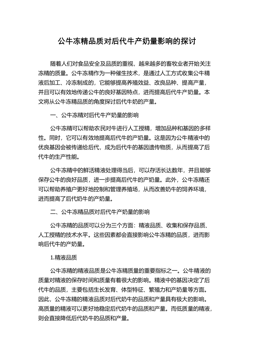 公牛冻精品质对后代牛产奶量影响的探讨