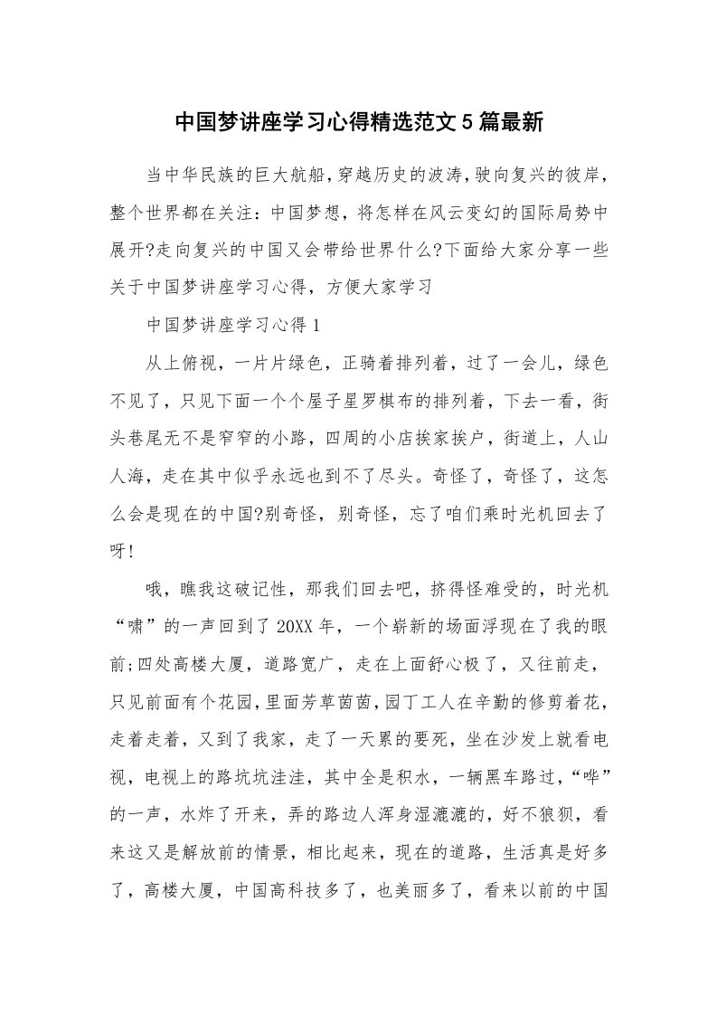 讲座心得_中国梦讲座学习心得精选范文5篇最新