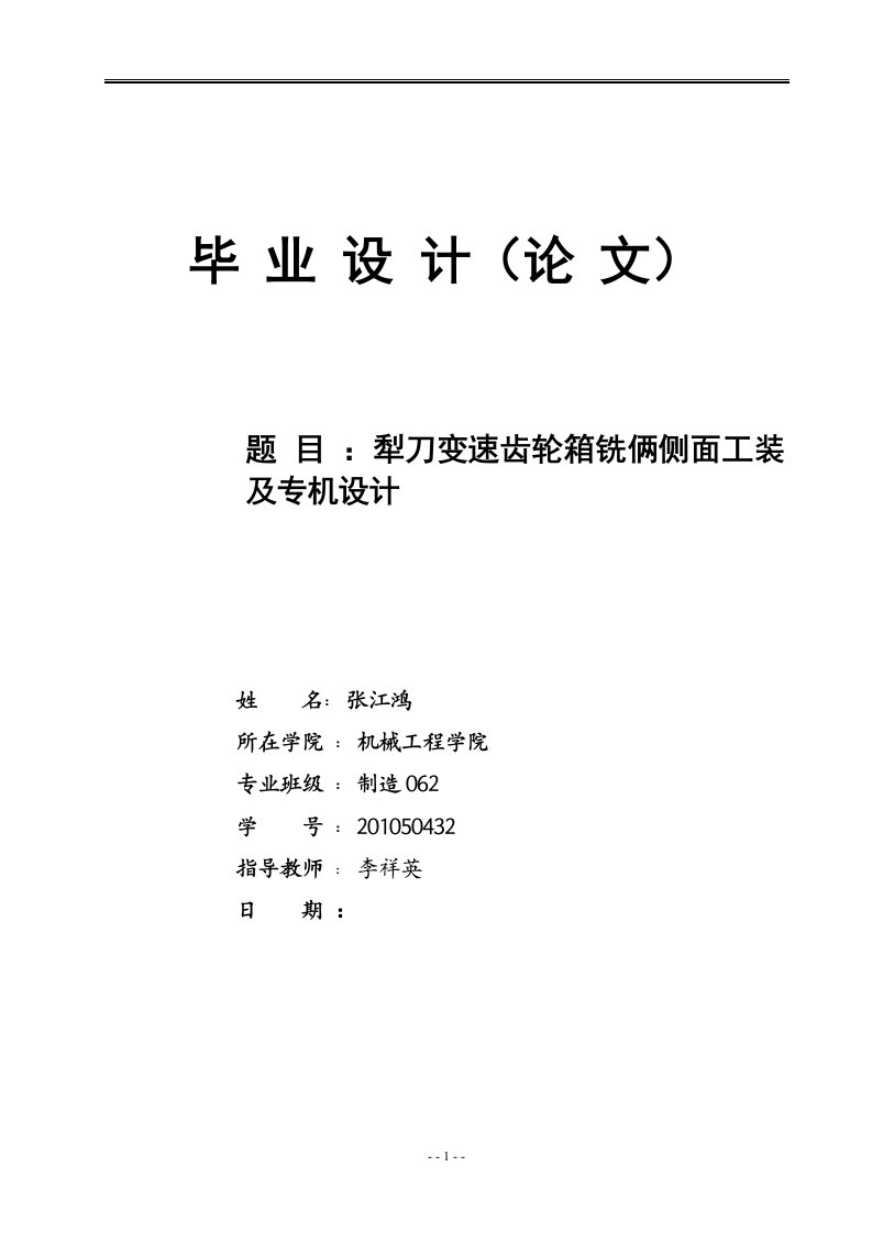 犁刀变速齿轮箱铣俩侧面工装及专机设计毕业设计说明书