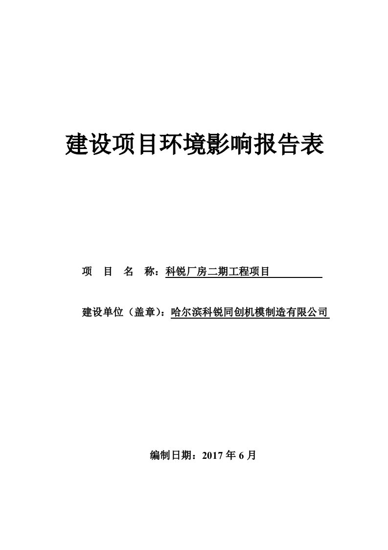 环境影响评价报告公示：科锐厂房二期工程项目环评报告