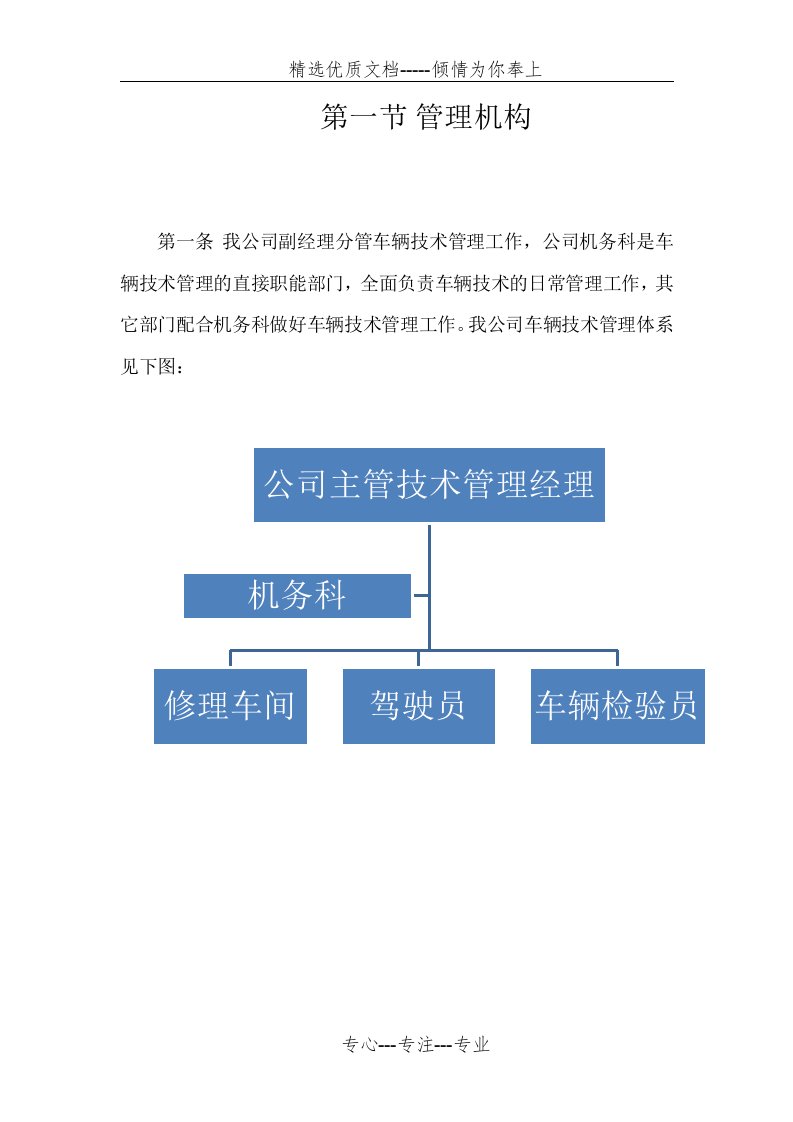 车辆技术管理机构图及职责(共5页)