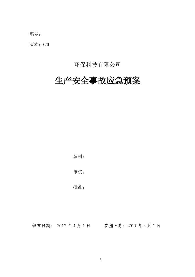 环保科技有限公司生产安全事故应急预案方案大全