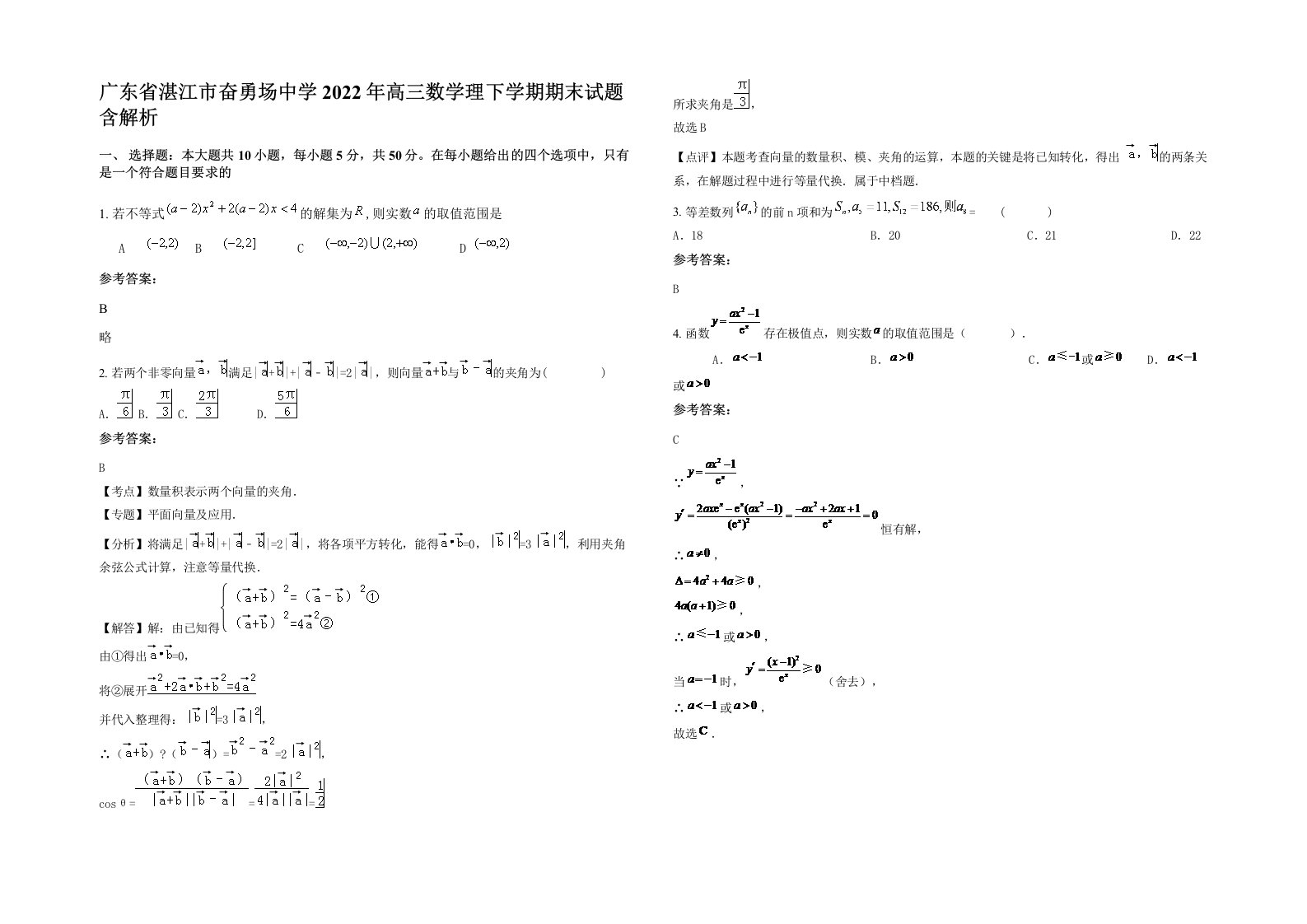 广东省湛江市奋勇场中学2022年高三数学理下学期期末试题含解析