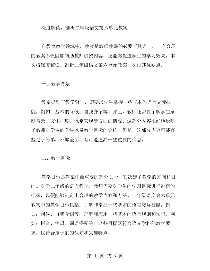 深度解读，剖析二年级语文第六单元教案