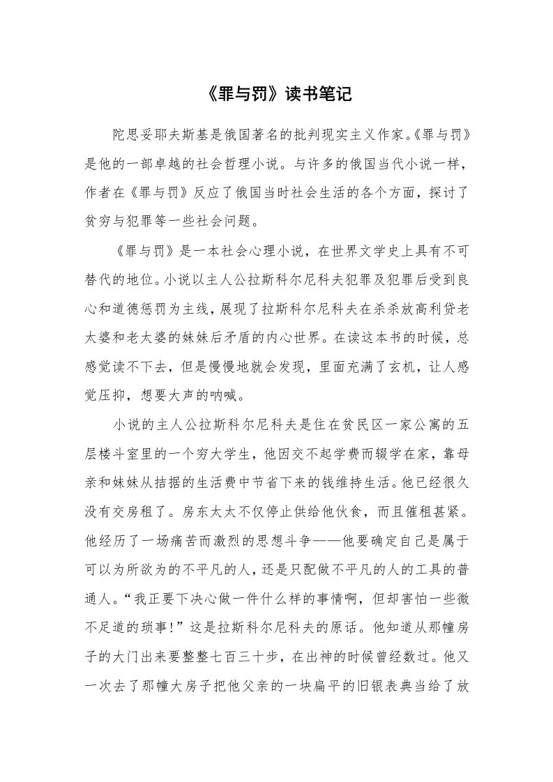 其他范文_534380_《罪与罚》读书笔记