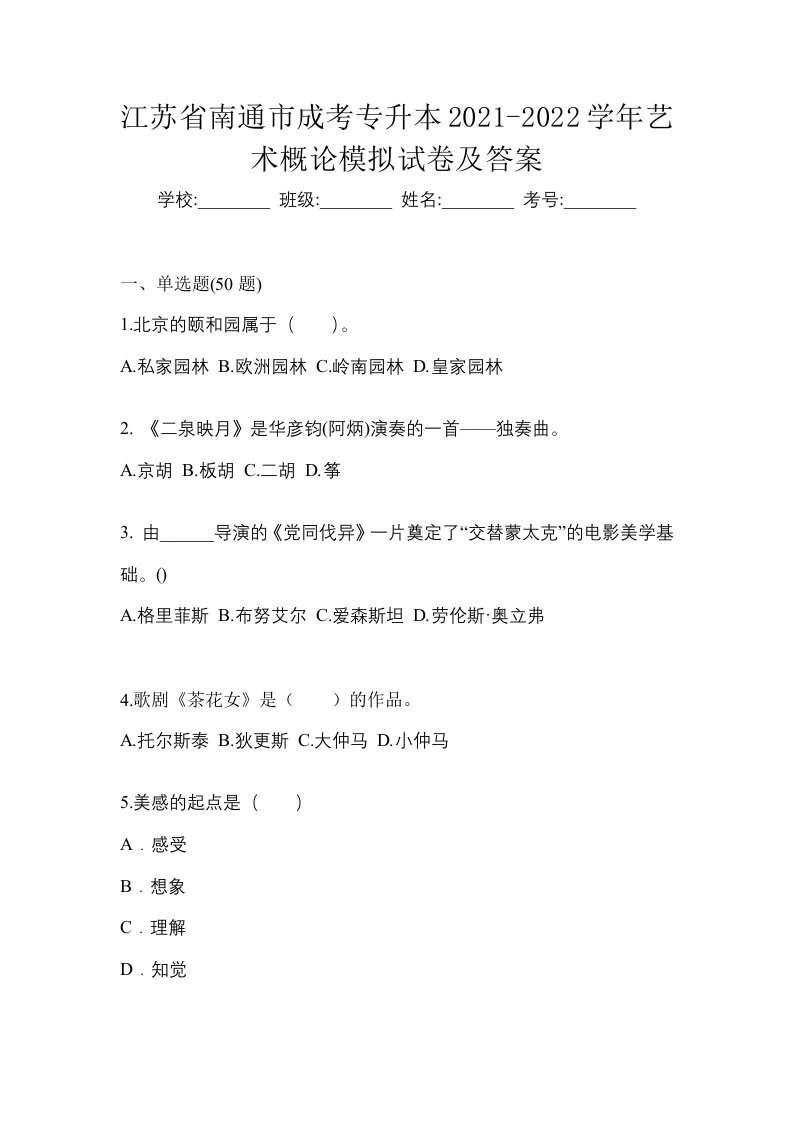 江苏省南通市成考专升本2021-2022学年艺术概论模拟试卷及答案