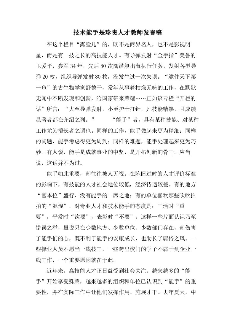 技术能手是宝贵人才教师发言稿