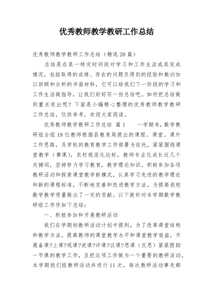 优秀教师教学教研工作总结_3