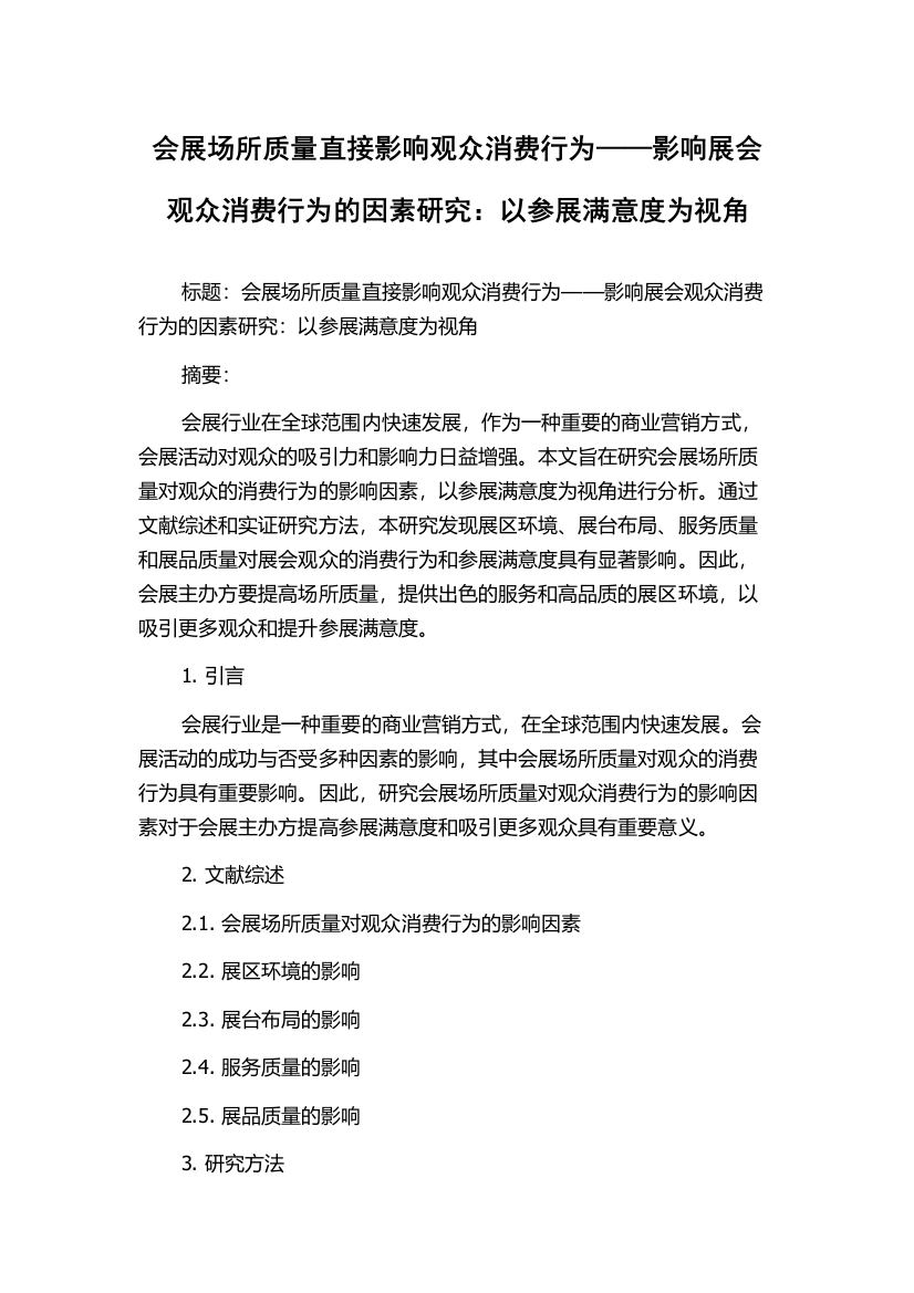 会展场所质量直接影响观众消费行为——影响展会观众消费行为的因素研究：以参展满意度为视角