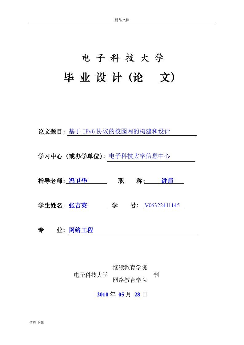 基于IPv6协议的校园网的构建和设计