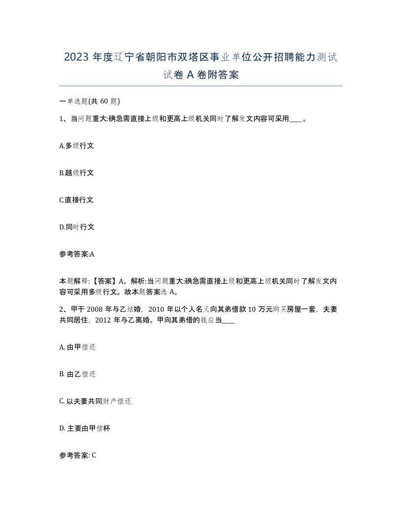 2023年度辽宁省朝阳市双塔区事业单位公开招聘能力测试试卷A卷附答案