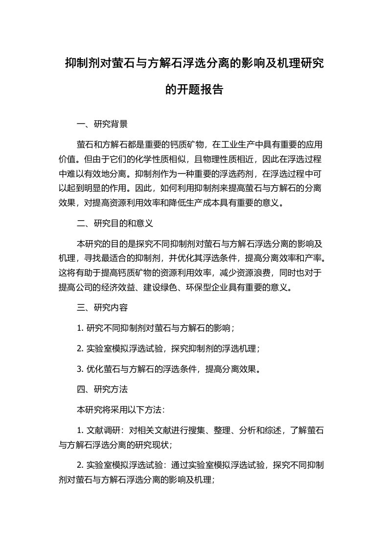 抑制剂对萤石与方解石浮选分离的影响及机理研究的开题报告