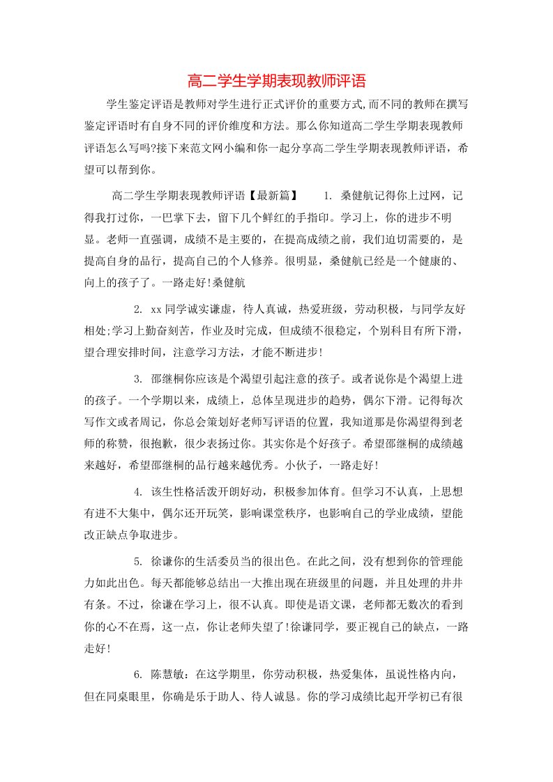 高二学生学期表现教师评语