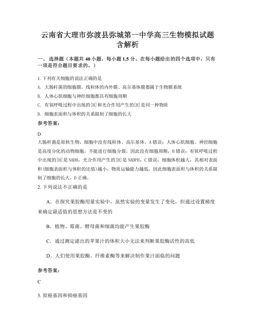 云南省大理市弥渡县弥城第一中学高三生物模拟试题含解析