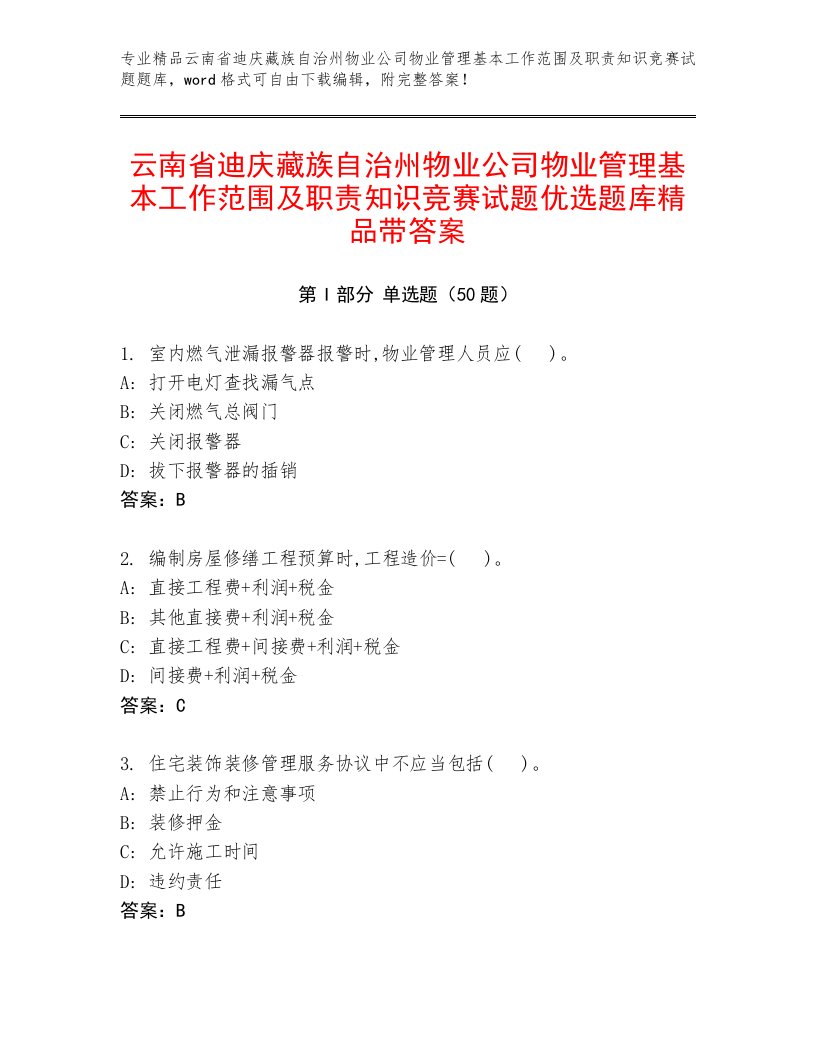 云南省迪庆藏族自治州物业公司物业管理基本工作范围及职责知识竞赛试题优选题库精品带答案