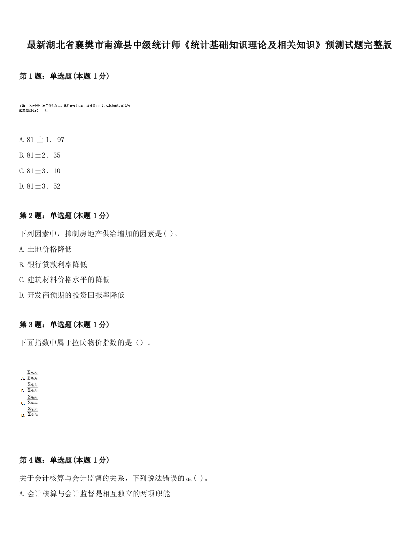 最新湖北省襄樊市南漳县中级统计师《统计基础知识理论及相关知识》预测试题完整版