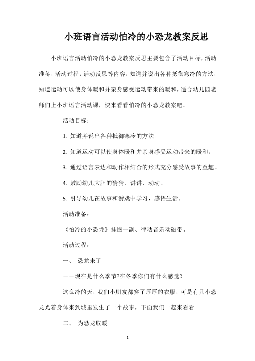 小班语言活动怕冷的小恐龙教案反思