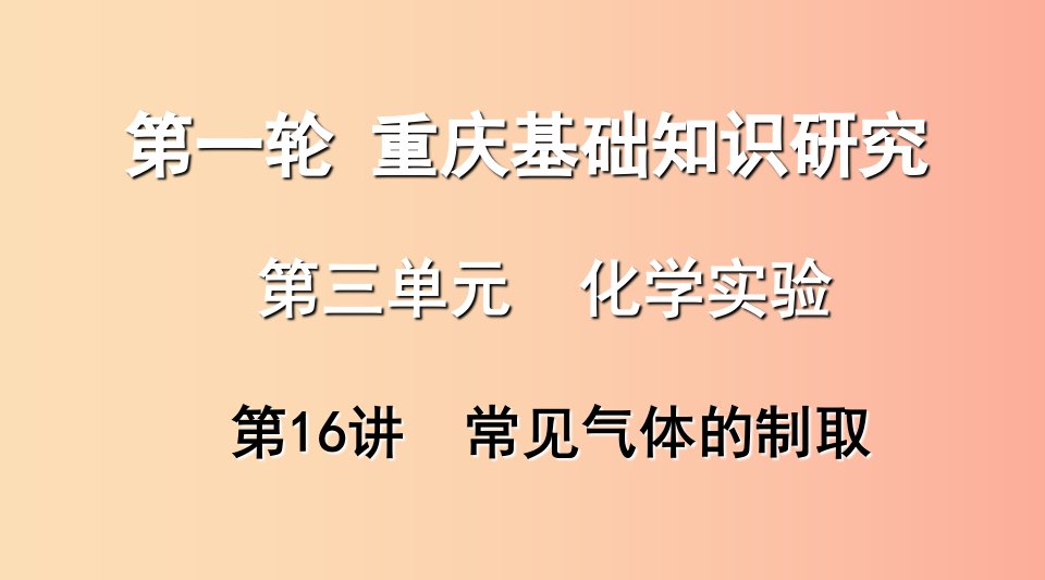 重庆市2019年中考化学总复习第一轮基础知识研究第三单元化学实验第16讲常见气体的制任件