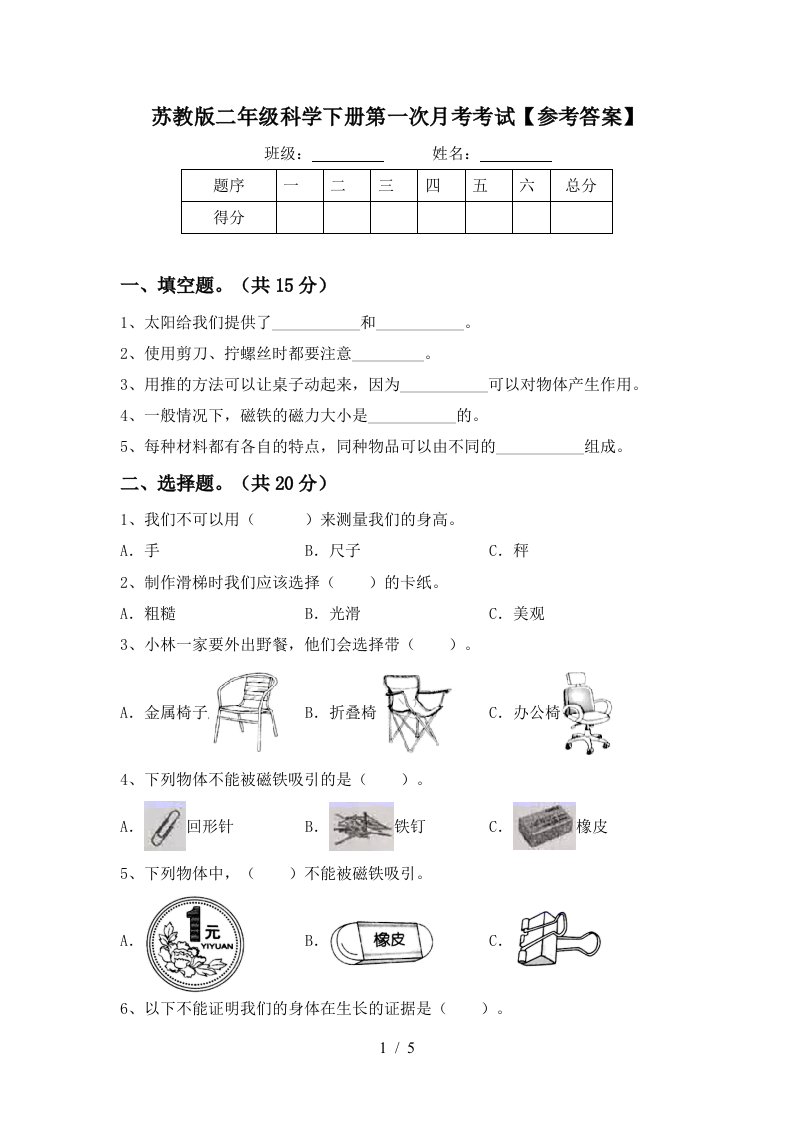 苏教版二年级科学下册第一次月考考试参考答案