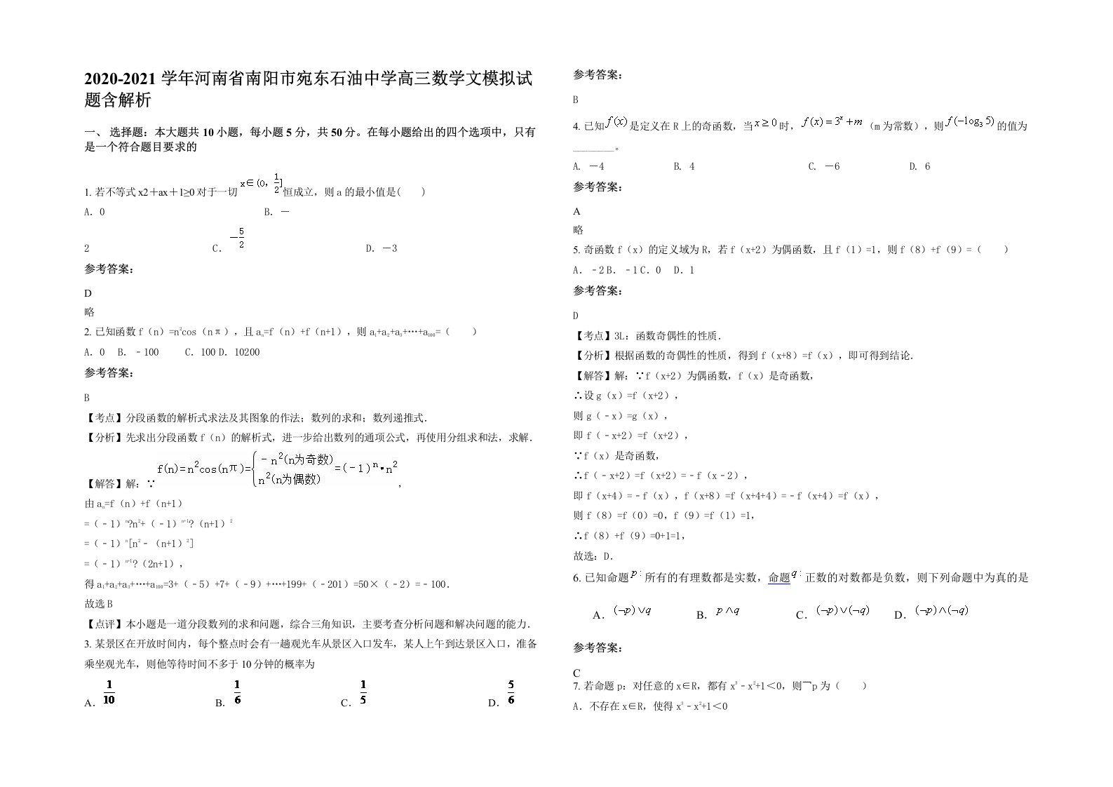 2020-2021学年河南省南阳市宛东石油中学高三数学文模拟试题含解析