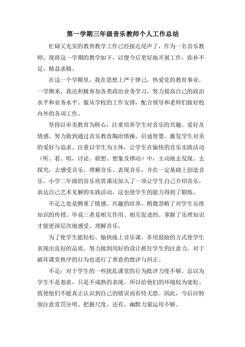 第一学期三年级音乐教师个人工作总结