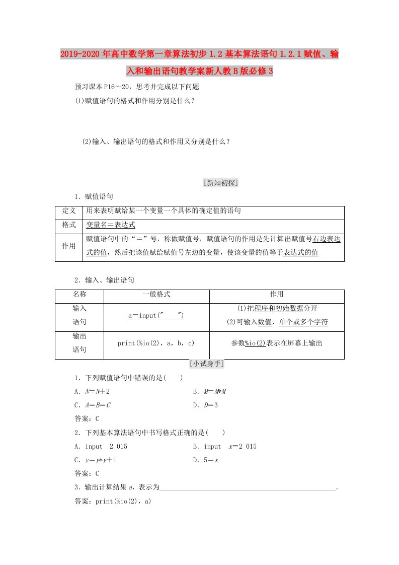 2019-2020年高中数学第一章算法初步1.2基本算法语句1.2.1赋值、输入和输出语句教学案新人教B版必修3