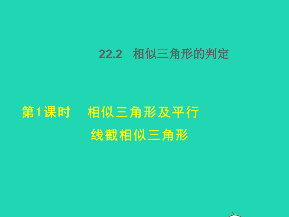 2021秋九年级数学上册第22章相似形22.2相似三角形的判定1相似三角形及平行线截相似三角形授课课件新版沪科版