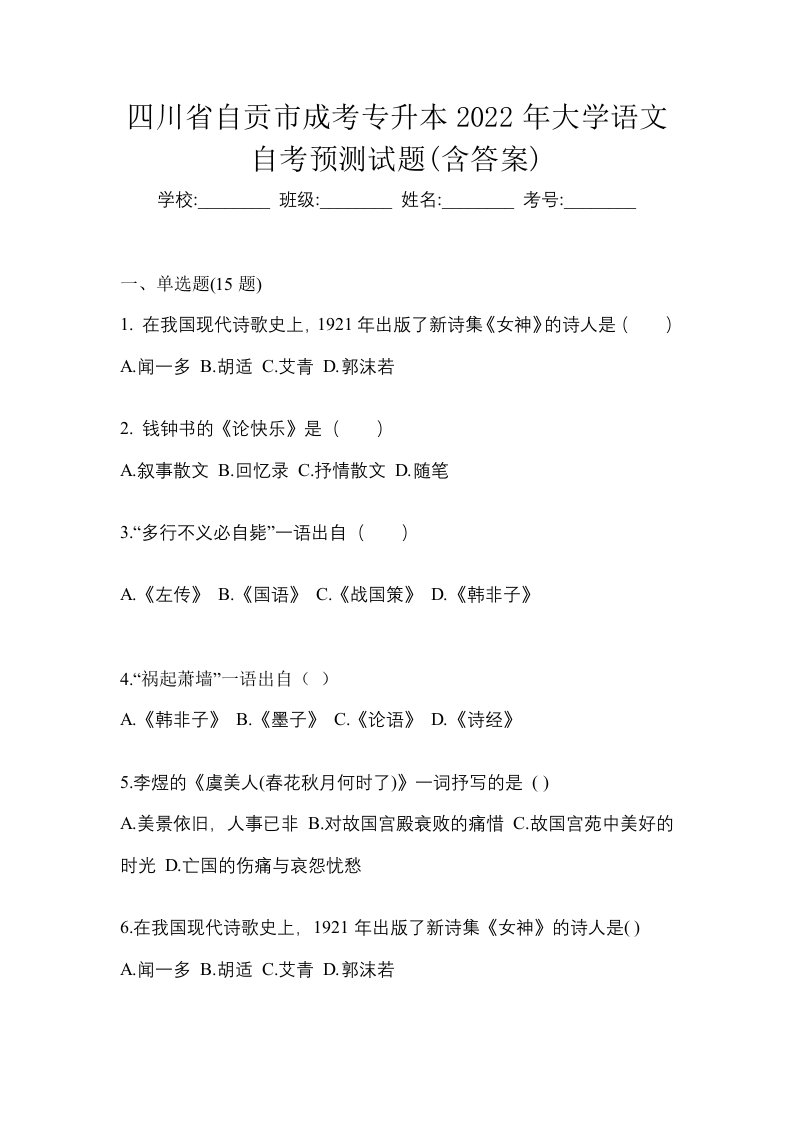 四川省自贡市成考专升本2022年大学语文自考预测试题含答案