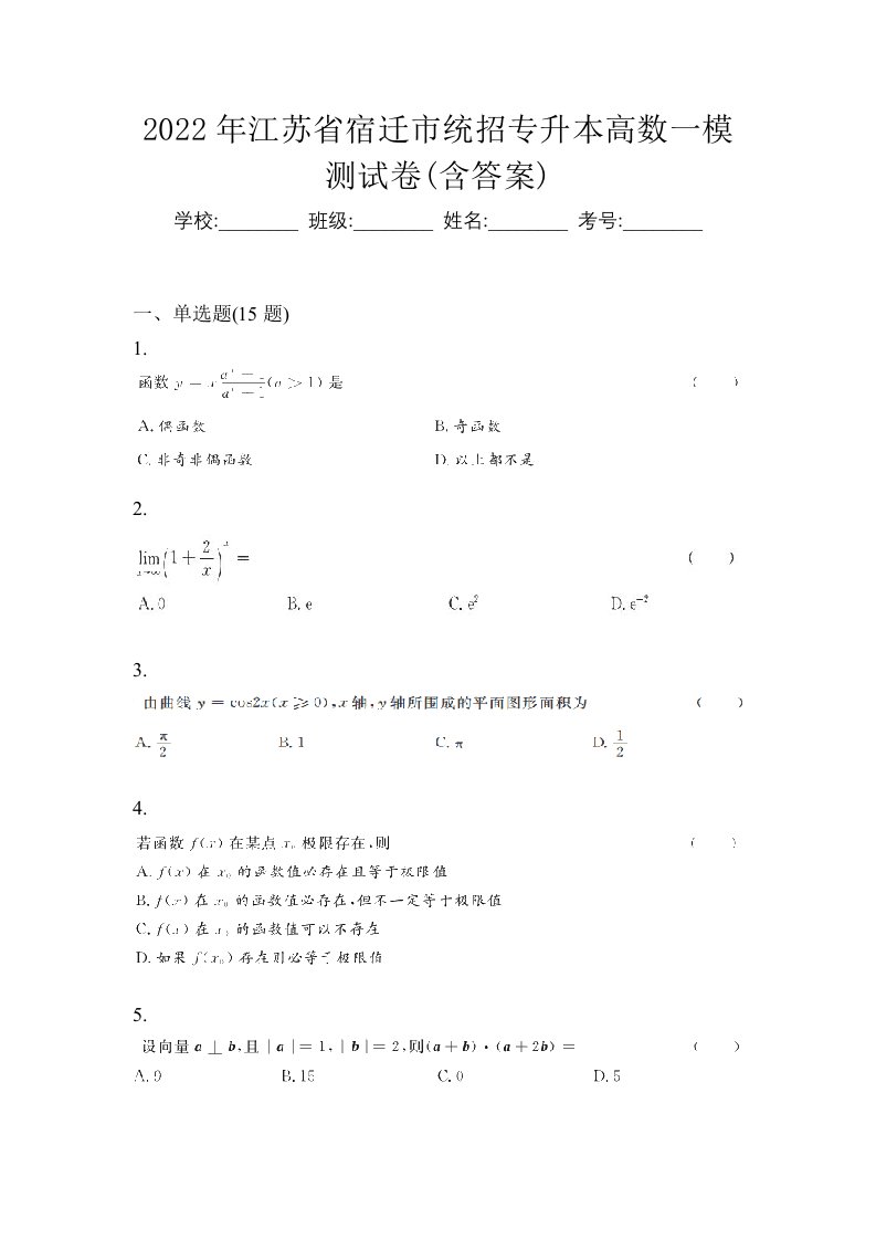 2022年江苏省宿迁市统招专升本高数一模测试卷含答案