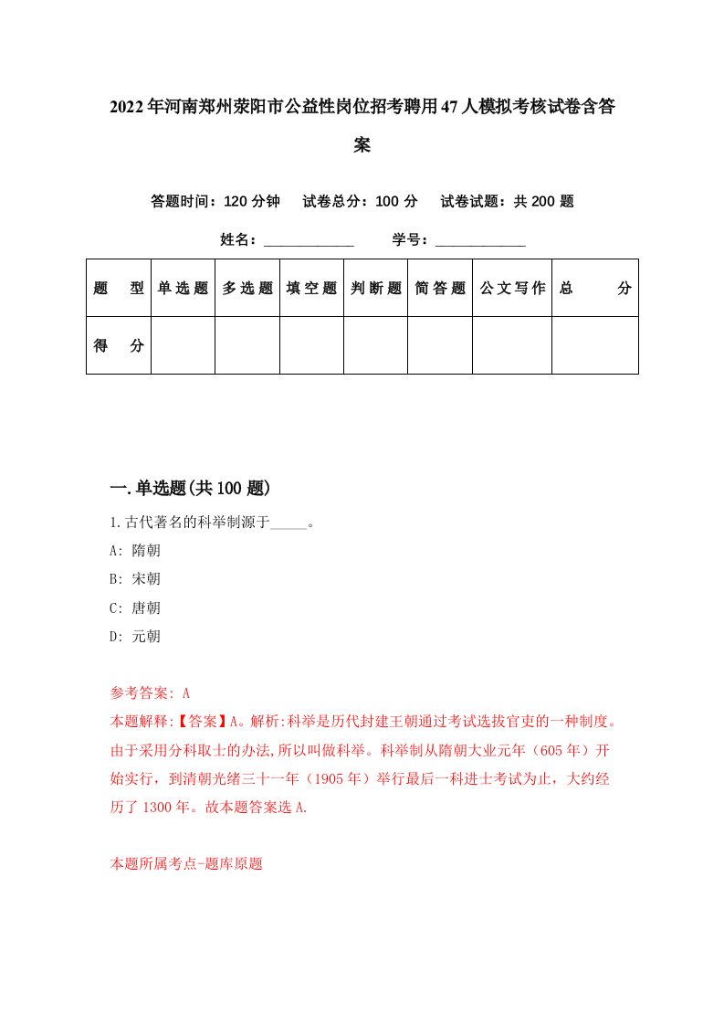 2022年河南郑州荥阳市公益性岗位招考聘用47人模拟考核试卷含答案6