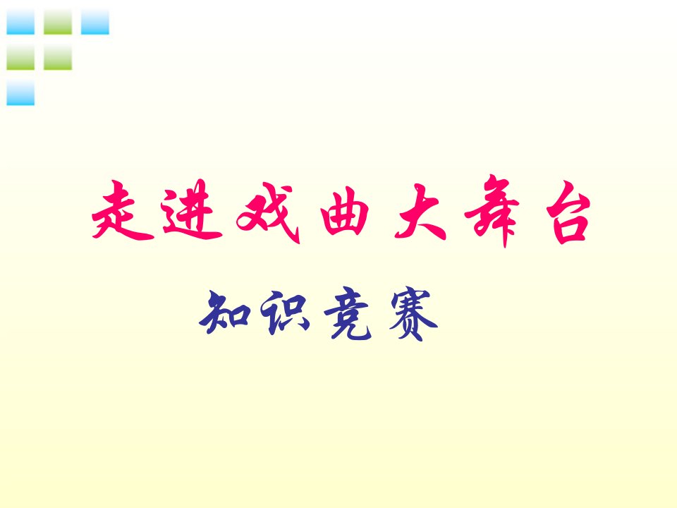 七年级语文上册第一单元综合性学习戏曲大舞台课件鲁教版