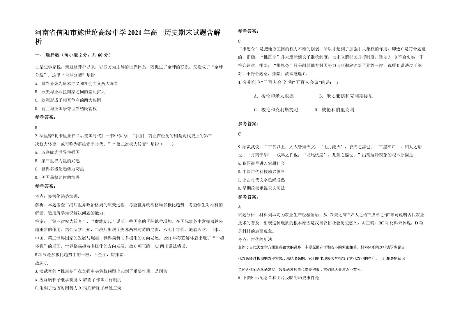 河南省信阳市施世纶高级中学2021年高一历史期末试题含解析