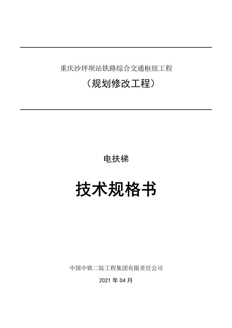 沙坪坝站铁路综合交通枢纽工程（规划修改工程）电扶梯技术规格书