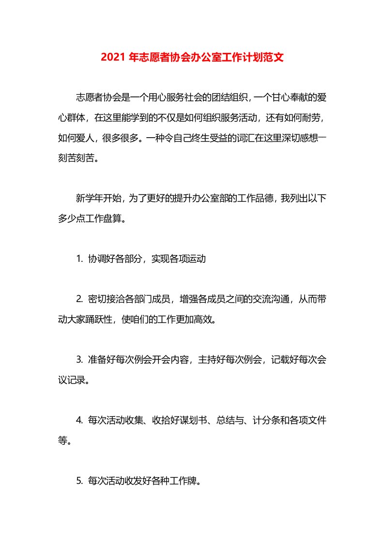 2021年志愿者协会办公室工作计划范文(1)