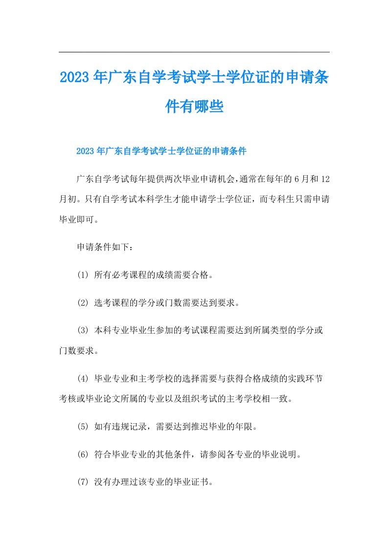 广东自学考试学士学位证的申请条件有哪些