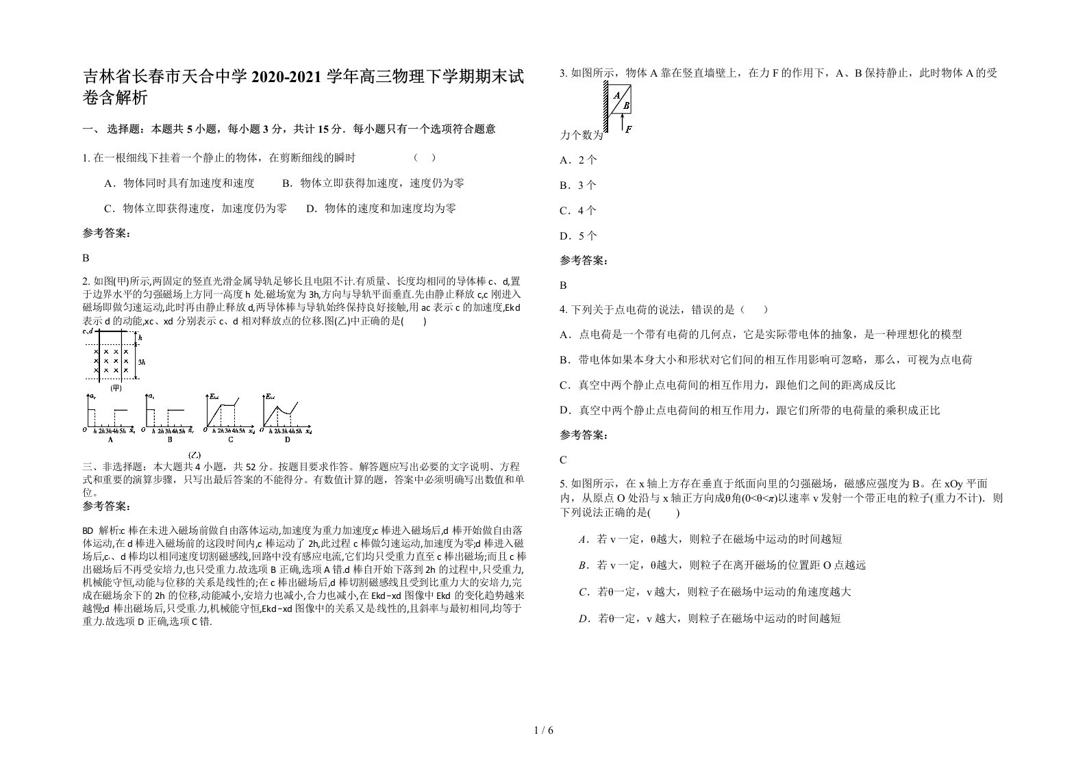 吉林省长春市天合中学2020-2021学年高三物理下学期期末试卷含解析