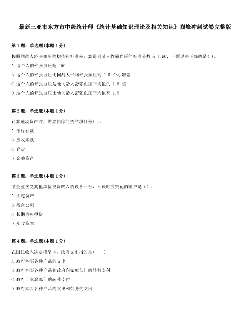 最新三亚市东方市中级统计师《统计基础知识理论及相关知识》巅峰冲刺试卷完整版