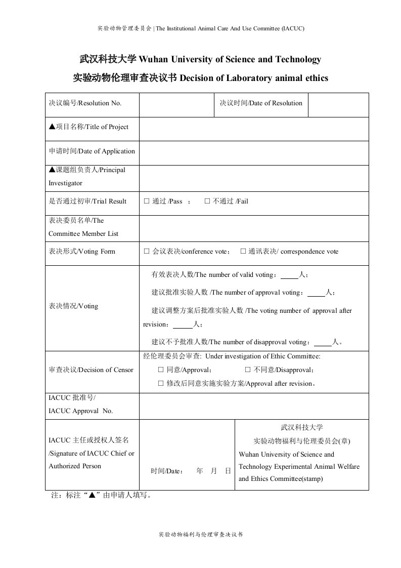 武汉科技大学动物伦理审查决议书