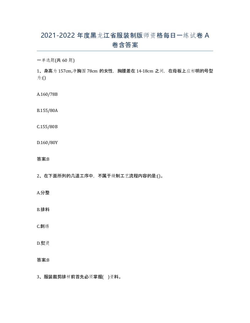 2021-2022年度黑龙江省服装制版师资格每日一练试卷A卷含答案