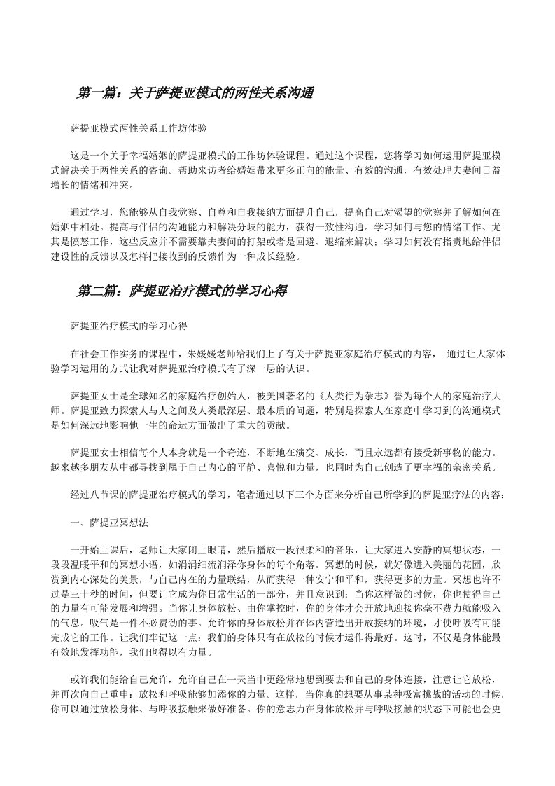 关于萨提亚模式的两性关系沟通[修改版]