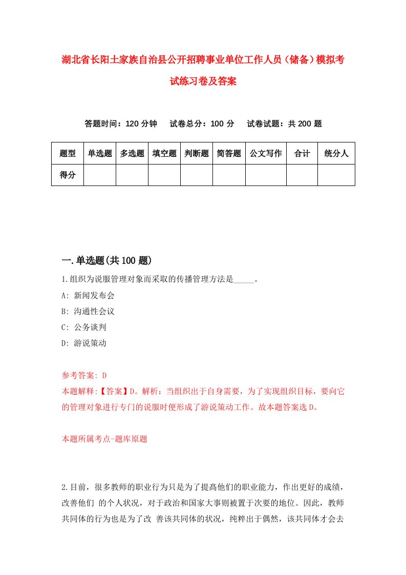 湖北省长阳土家族自治县公开招聘事业单位工作人员储备模拟考试练习卷及答案第7卷