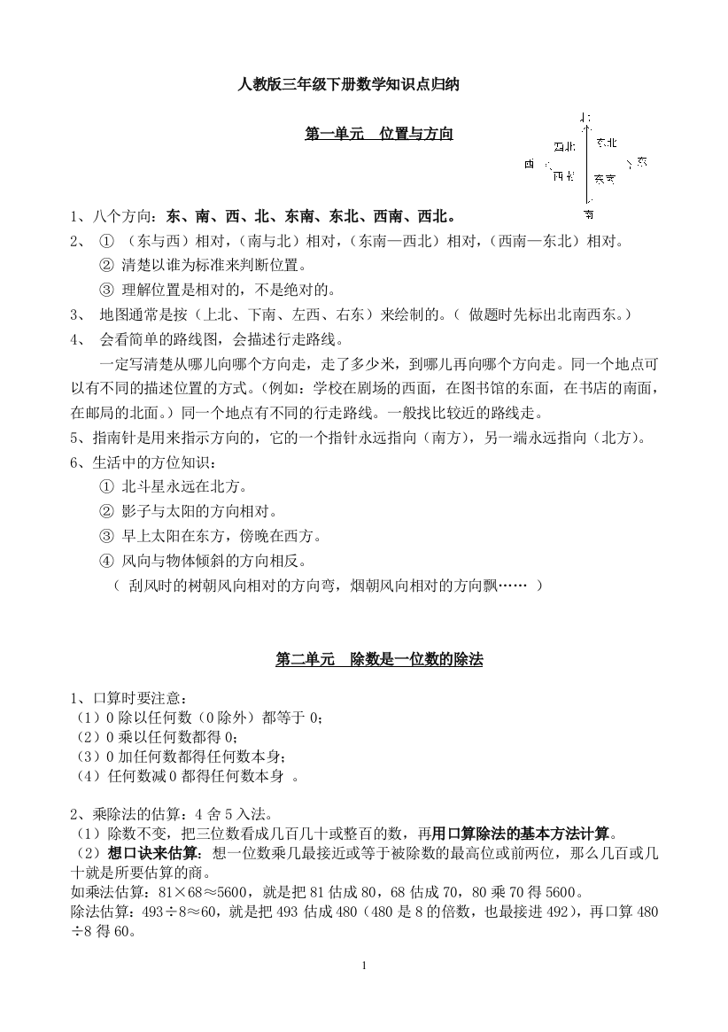 人教版三年级下册数学基础知识点归纳总结完整版