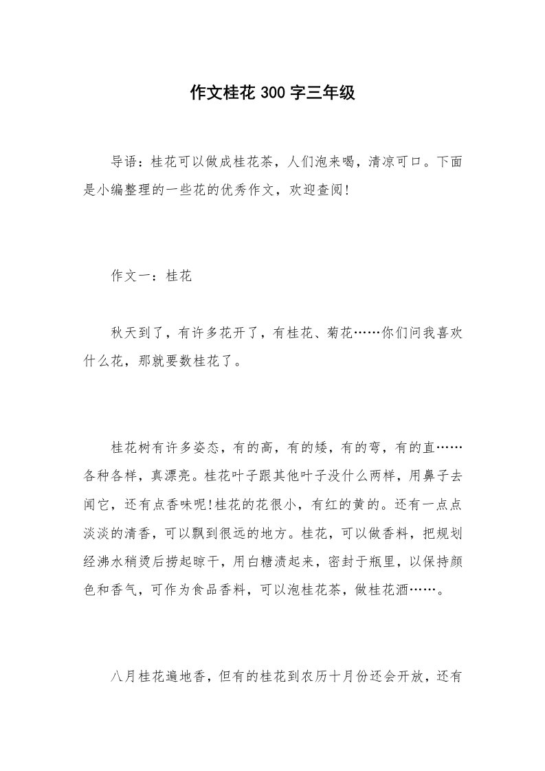 作文桂花300字三年级