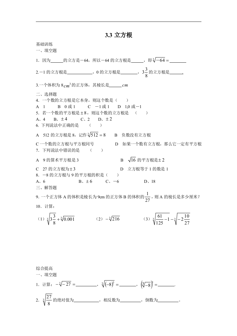 【小学中学教育精选】浙教版数学七年级上册3.3《立方根》同步练习