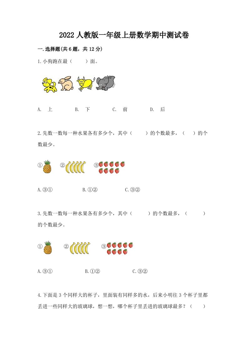 2022人教版一年级上册数学期中测试卷附完整答案（各地真题）